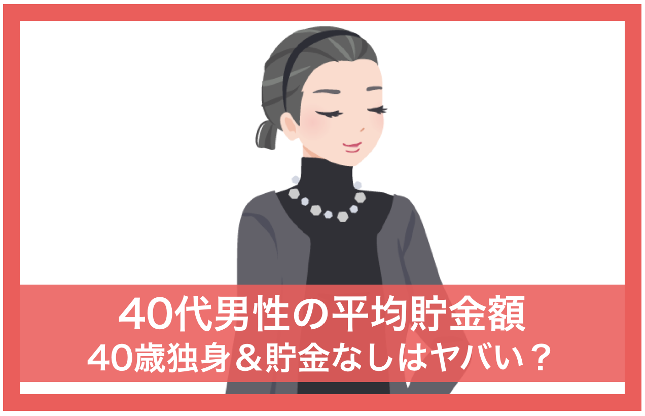 40歳独身で貯金なしはヤバい？40代男性の平均貯金額はいくら？