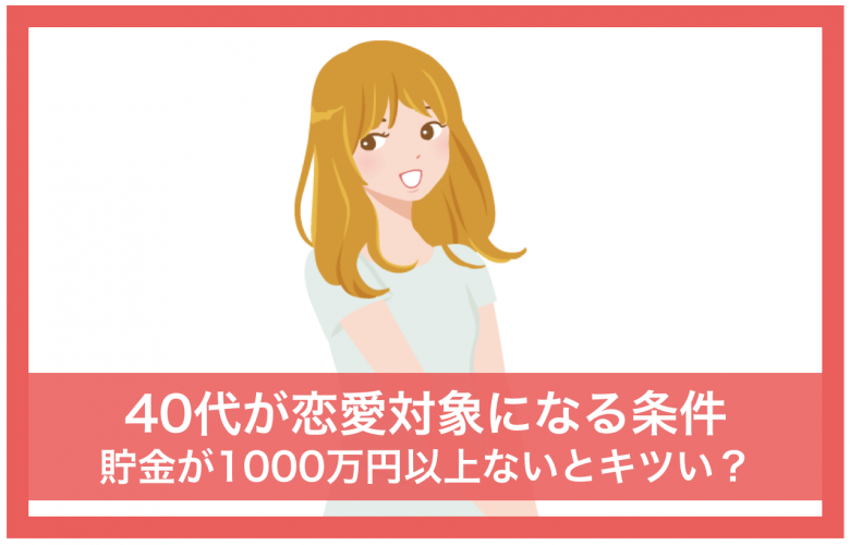 ４０歳独身 貯金 １０００万円 恋愛対象 条件