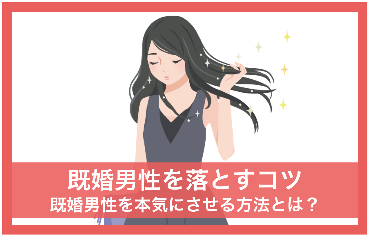 既婚男性を本気にさせる＆落とすコツ5選！既婚男性が本気になるコツとは？